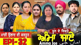 ਅੰਮਾ ਜਾਏ AMMA JAE EPI 32 PUNJABI WEB SERIES 2023 Dharant Jhinjer Haryau wale punjabiwebseries [upl. by Travax]