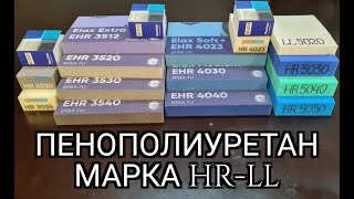 Пенополиуретан поролон марка HR  LL Это должен знать каждый [upl. by Lrat703]