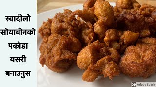 सोयाबीनको पकोडा  Soya Bean Pakoda Nepali Style  Nutrela Soya Pakoda [upl. by Lorianna148]