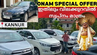 Mega offer  ONAM OFFER  നല്ല ഒരുപാട് വണ്ടികൾ ചെറിയ വിലയിൽ [upl. by Kluge]