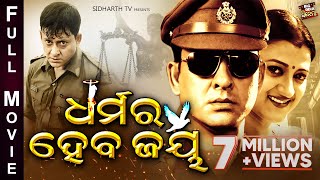 DHARMARA HEBA JAYA  BIG ODIA CINEMA  Odia Full Film HD  Sidhant MohapatraUsashiBijay Mohanty [upl. by Maag]