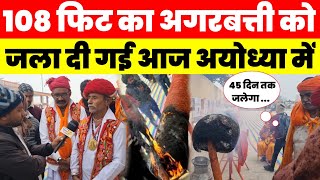 गुजरात से आया 108 फीट का अगरबत्ती को आखिर जला दी गईAyodhya Ram Mandir area news [upl. by Ssepmet]