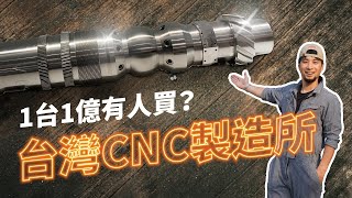 認識CNC基礎教學開箱德國上億元神獸級CNC！ 台中精機【隱形工廠】Whats CNC [upl. by Enyledam990]