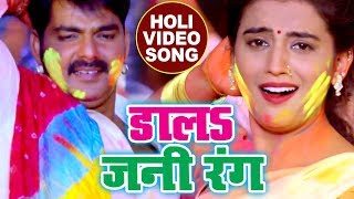 होली का सबसे हिट गाना  Pawan Singh  Dala Jani Rang  Akshara  Poonam  Bhojpuri Holi Songs [upl. by Gerg480]