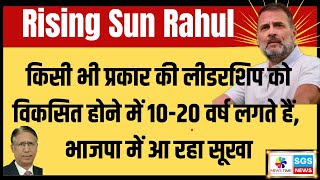 Rising Sun Rahul Gandhi किसी भी प्रकार की लीडरशिप को विकसित होने में 1020 वर्ष लगते हैं [upl. by Fairfax]