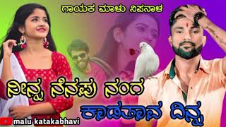 🎤malu nipanal new janapada song uk janapada feeling song 🥰 love janapada song❣️🎧🎵🎤🎵🎤🎵🔥🔥❣️🔥❣️🔥♥️🔥🎧🎵🎤 [upl. by Ardnek]