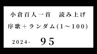 小倉百人一首 読み上げ 序歌＋ランダム1～100 202495 [upl. by Annekcm]