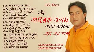 Jodi Arek Jonom Ami Paigo By S M Sharat Official  যদি আরেক জনম আমি পাইগো এস এম শরৎ [upl. by Dempsey897]