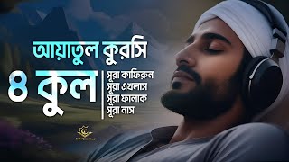 4 quls surah ayatul kursi  ৪ কুল সূরা এবং আয়াতুল কুরসি  Melodious Quran by Alaa Aqel [upl. by Ordnagela]