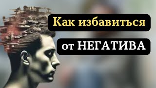 Как избавиться от негативных мыслей на всегда [upl. by Shari]