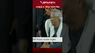 সংবর্ধনা অনুষ্ঠানে পাশাপাশি ড ইউনূসখালেদা জিয়া কুশল বিনিময় dryunus khaledazia jamunatv [upl. by Trici]