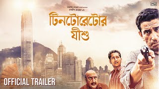 Tintorettor Jishu  Official Trailer  Sabyasachi C  Parambrata C  Bibhu B  Sandip Ray [upl. by Atiroc]