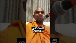 ශ්‍රද්ධාව නම් විමසීමයි wangeesa akaliko [upl. by Seem]