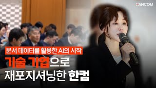 공공 교육기관에서 문서 데이터를 활용한 AI의 시작  전국 주요 권역 순회 공공 세미나 스케치 [upl. by Mun551]