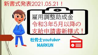 雇用調整助成金amp緊急雇用安定助成金の新支給申請書が厚生労働省のＨＰにアップされました♪ 令和３年５月・６月の雇用調整助成金の特例措置について2021 05 21 [upl. by Vasilek193]