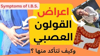 أسباب وأعراض القولون العصبي  كيف تتأكد أن عندك القولون العصبي ؟ [upl. by Frodin]