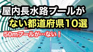 【水泳】屋内50ｍプールがない都道府県 [upl. by Yreme841]