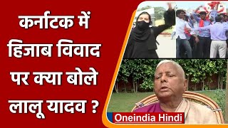 Karnataka Hijab Controversy हिजाब विवाद पर क्या बोले Lalu Yadav   वनइंडिया हिंदी [upl. by Attenhoj981]