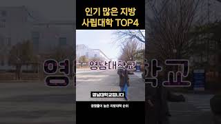 한국에서 가장 인기많은 지방대학 순위 TOP4 수시지원 경쟁률 지역 사립 대학교 41위 [upl. by Sivahc559]