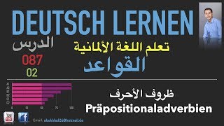 تعليم اللغة الألمانية ـ الدرس 087 ظروف الأحرف 02 Präpositionaladverbien [upl. by Alleen657]