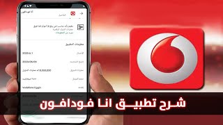 شرح تطبيق انا فودافون  تعرف الآن على تطبيق انا فودافون بشكل كامل ومميزاته وعيوبه وطرق استخدامه [upl. by Neyr]