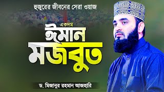 কলিজা ঠান্ডা ও ঈমান মজবুত করা সেরা ওয়াজ মিজানুর রহমান আজহারী  Bangla Waz  Mizanur Rahman Azhari [upl. by Tisha830]