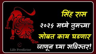 💫 सिंह रास पुढच्या वर्षी या घटना तुमच्या सोबत घडणार म्हणजे घडणार  Rashifal  Horoscope  Astrology [upl. by Ennadroj]