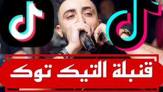 Cheb Oussama le Blanc Ft Tipou la nouvelle©  Ya EL 3adra win Malikيا العدرة وين ماليك [upl. by Walton]