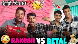 THE ৰাকেশ Vs বেটাল amp নিপু Hotel🤯 হাজাৰ হাজাৰ টকাৰ বেপাৰ 🤑 rakeshjuniiior2743 africanbhaluk9543 [upl. by Klapp]