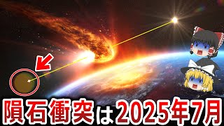 【ゆっくり解説】2025年7月巨大隕石がフィリピン海に衝突！？NASAや中国は既に対策を講じていた！？太陽嵐がホピ族第四の予言を呼び覚ます！？この地球は何者かに守られていた！？【都市伝説】 [upl. by Cira]