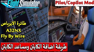 اضافة مود الكابتن ومساعد الكابتن  FBW A32NX  STABLE amp DEV  PilotCopilot mod for FBW  MSFS2020 [upl. by Ennovihs]