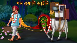 পন ওয়ালি ডাইনি  Pon Wali Dynee  Dynee Bangla Golpo  Bengali Horror Stories  Rupkothar Golpo [upl. by Ludba]