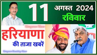 11 August 2024 Haryana News  हरियाणा की ताजा खबरें  Haryana Live News  CWB Hindi News [upl. by Eixirt]