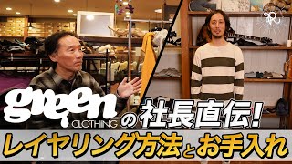 グリーンクロージングの田口さんが徹底解説！スノーボードウェアのレイヤリングテクニックとメンテナンス方法【GREEN CLOTHING】 [upl. by Nosaj]