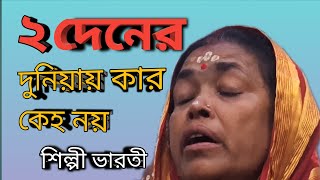 দুই দিনের দুনিয়ায়  শিল্পী ভারতী Dui diner duniyai Singer Bharoti Bangla song [upl. by Tacye742]