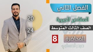 الثالث المتوسط الفصل الثاني محاضرة 8 تحليل المقادير الجبرية بأستعمال الفرق بين مربعين [upl. by Nolek]