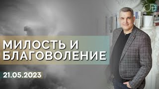 Денис Орловский  quotМИЛОСТЬ И БЛАГОВОЛЕНИЕquot 21052023 [upl. by Ophelia]