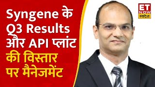 Syngene के Q3 Results और US बायोटेक फंडिंग में कमी का कितना असर पर COO Mahesh Bhalgat का Outlook [upl. by Tace719]