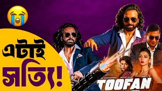 TOOFAN Movie ReviewKGF না AnimalShakib KhanChanchal Chowdhury [upl. by Raviv342]