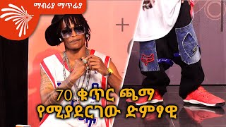 70 ቁጥር ጫማ የሚያደርገው ድምፃዊ Mabria Matfiya ArtsTvWorld [upl. by Nevear]