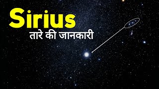 Sirius तारे की जानकारी  Information about SIRIUS star in hindi  Facts Knowing siriusstar [upl. by Jacquet922]