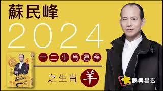 蘇民峰 2024龍年十二生肖運程之生肖羊 2024龍年運程 [upl. by Yulma]