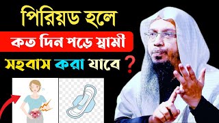 পিরিয়ড হলে কতদিন পর সহবাস করা যাবে  শায়খ আহমাদুল্লাহ  period er koto din por sohobas kora jai [upl. by Alurta]