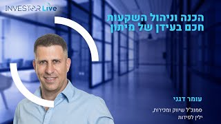 אינווסטור לייב  ניהול השקעות חכם בעידן של מיתון עם עומר דגני ויונתן נשיא מילין לפידות [upl. by Lukasz]