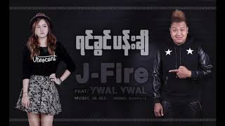 J Fire feat Ywal Ywal  ရင်ခွင်ပန်းချီ Since 2015   Yin Khwin PaChi Official Audio [upl. by Jit]