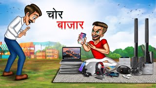 चोर बाजार  CHOR BAZAAR  HINDI KAHANIYA  HINDI STORIES [upl. by Cherrita595]