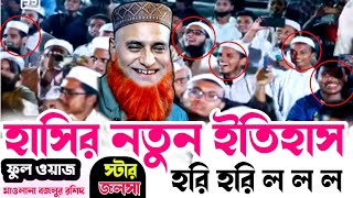 হাসির নতুন ইতিহাস স্টার জলসা  মাওলানা বজলুর রশিদের হাসির ওয়াজ Mufti Buzlur Rosid Waz [upl. by Sibley]