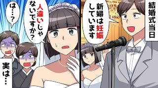 結婚式当日、新郎からのサプライズ報告「新婦は妊娠しています！」新婦「人違いじゃないですか？」⇒実は…【スカッとする話】 [upl. by Elbas430]