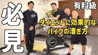 【有料級】家トレで痩せたい人必見！ダイエットに効果的なフィットネスバイクの漕ぎ方を専門家にお聞きしました！【スピンバイク】 [upl. by Nivle]