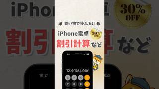 買い物で使える iPhone電卓 割引計算など youtubeshorts iphone アイフォン apple iphone便利機能 iphone裏技 [upl. by Courcy49]